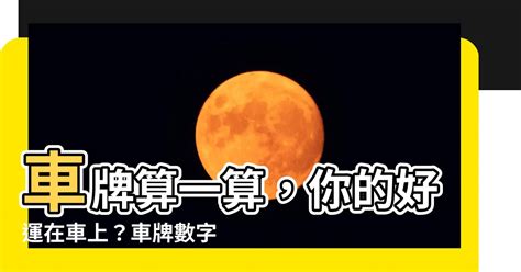 車牌用生日|【生日 算 車牌】生日密碼揭曉！算出你的吉利車牌，。